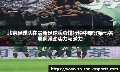 北京足球队在最新足球状态排行榜中荣登第七名展现强劲实力与潜力