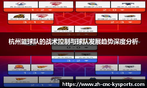 杭州篮球队的战术控制与球队发展趋势深度分析