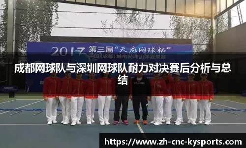 成都网球队与深圳网球队耐力对决赛后分析与总结