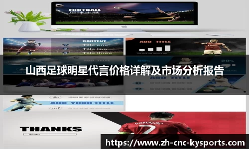 山西足球明星代言价格详解及市场分析报告