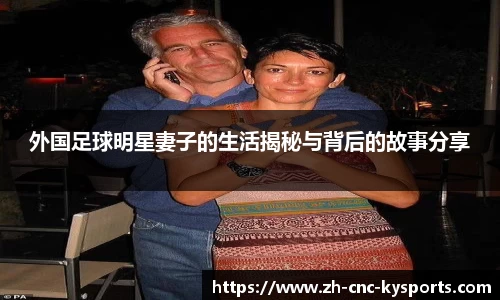 外国足球明星妻子的生活揭秘与背后的故事分享