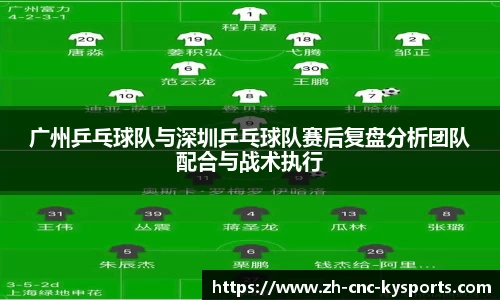 广州乒乓球队与深圳乒乓球队赛后复盘分析团队配合与战术执行